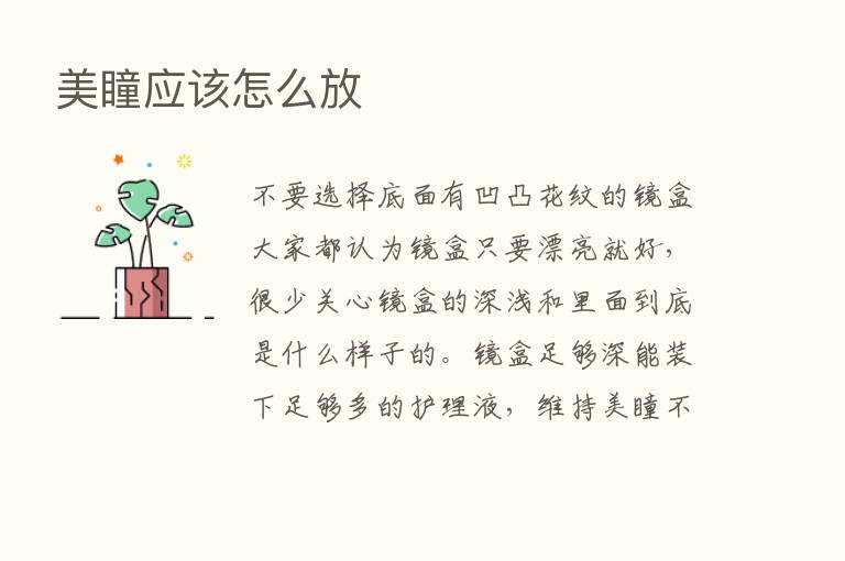 美瞳应该怎么放