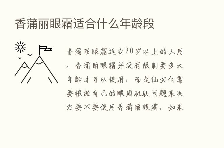 香蒲丽眼霜适合什么年龄段