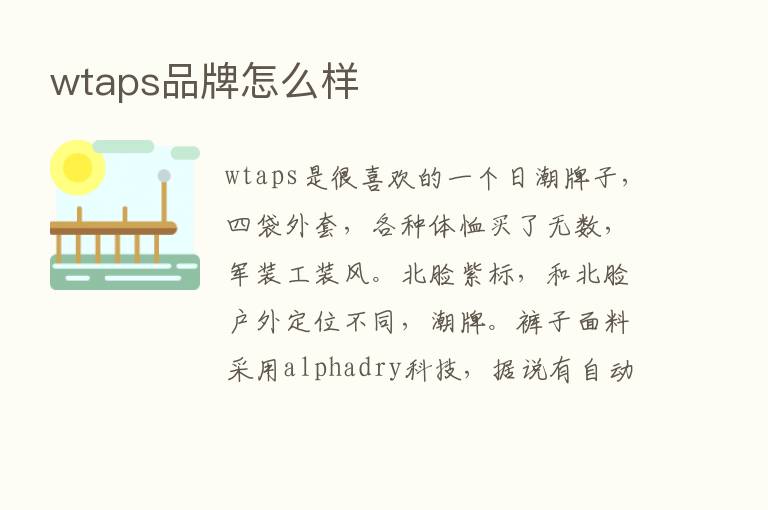 wtaps品牌怎么样