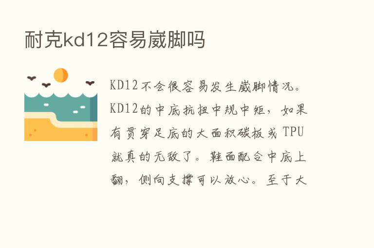 耐克kd12容易崴脚吗