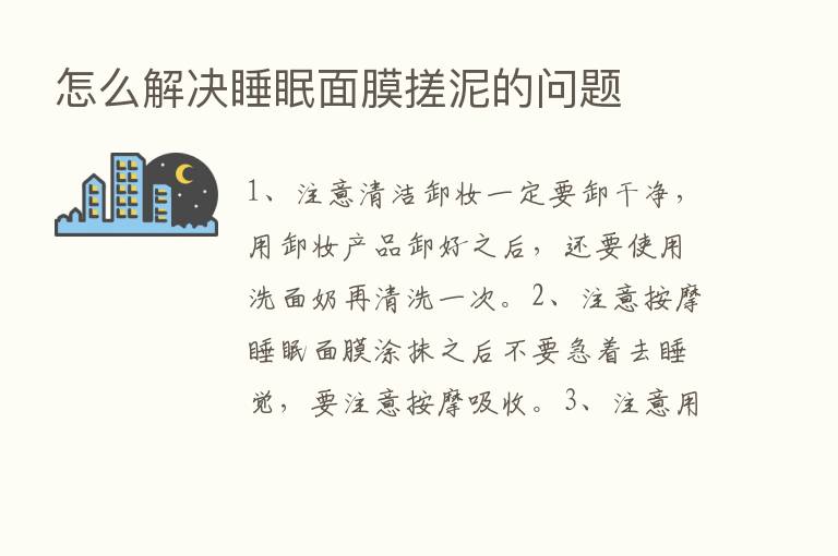 怎么解决睡眠面膜搓泥的问题