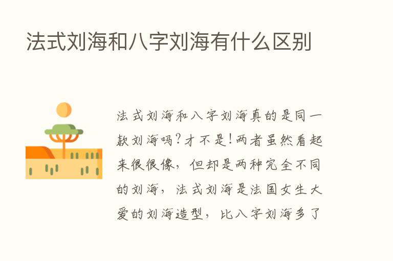 法式刘海和八字刘海有什么区别