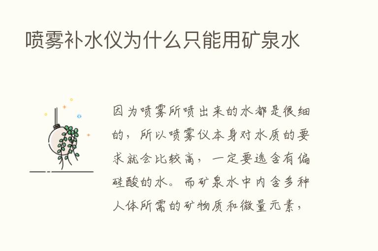 喷雾补水仪为什么只能用矿泉水