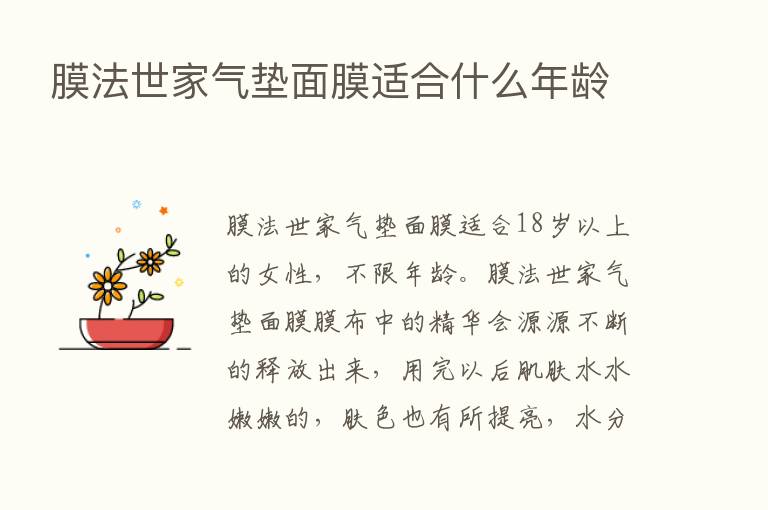 膜法世家气垫面膜适合什么年龄