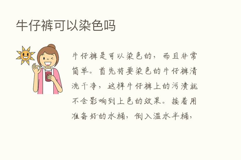 牛仔裤可以染色吗