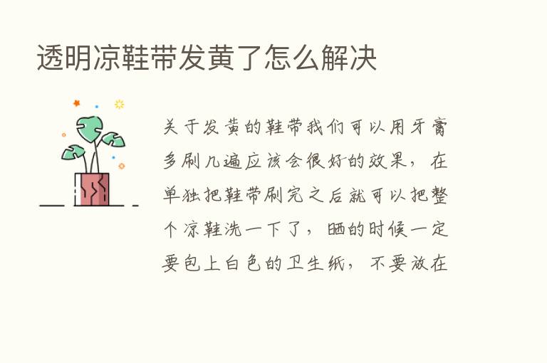 透明凉鞋带发黄了怎么解决