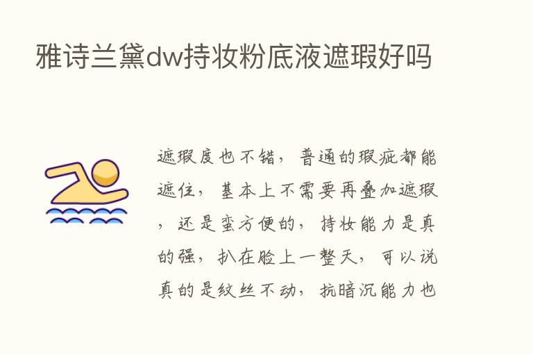 雅诗兰黛dw持妆粉底液遮瑕好吗