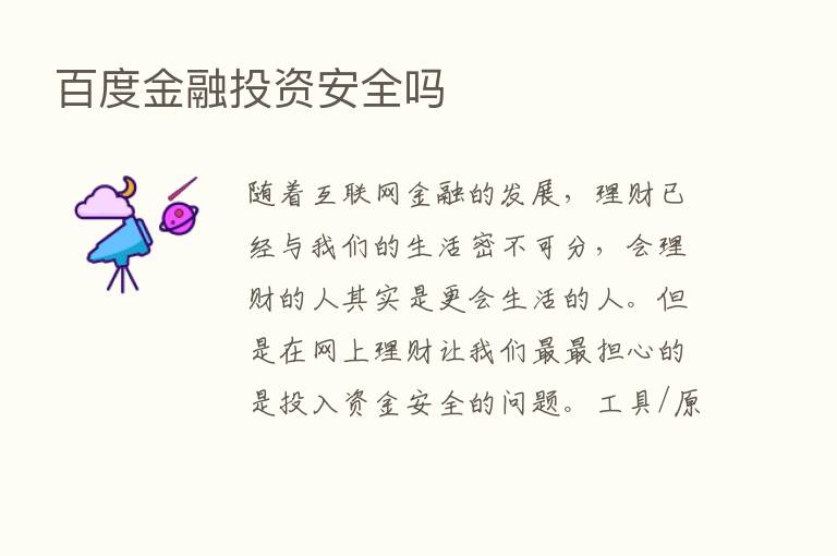 百度金融投资安全吗