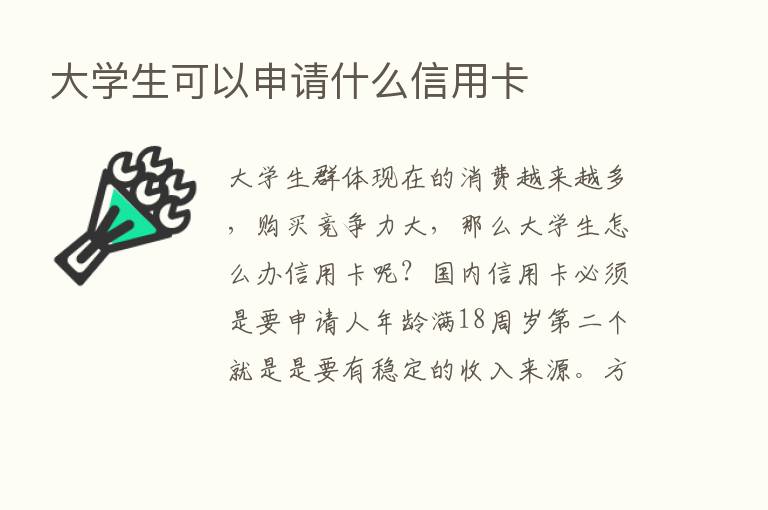 大学生可以申请什么信用卡