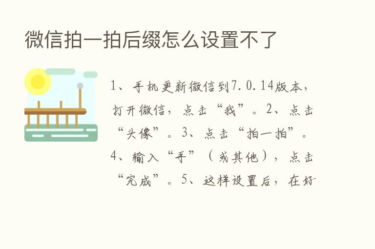 微信拍一拍后缀怎么设置不了