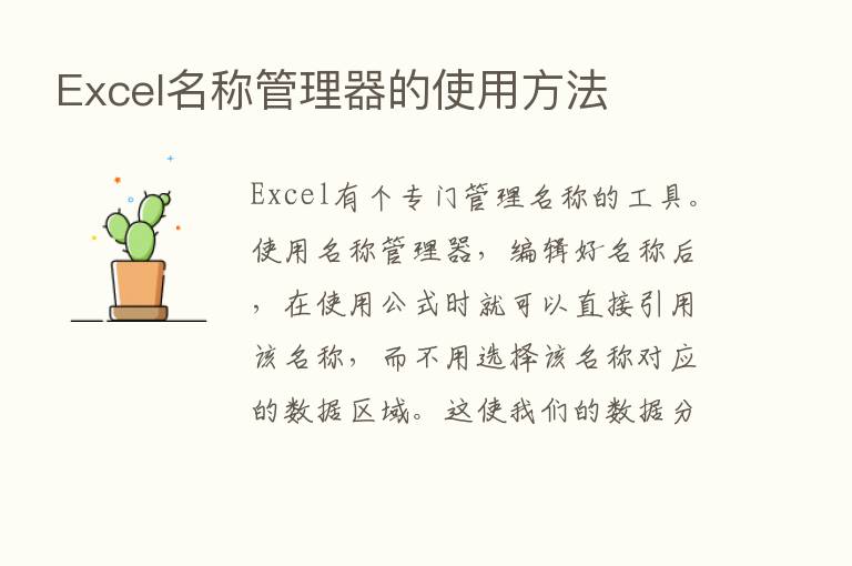 Excel名称管理器的使用方法