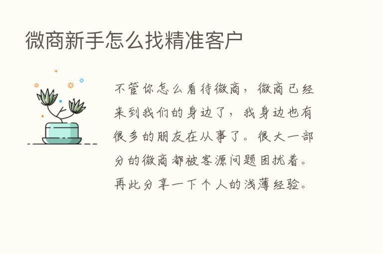 微商新手怎么找精准客户