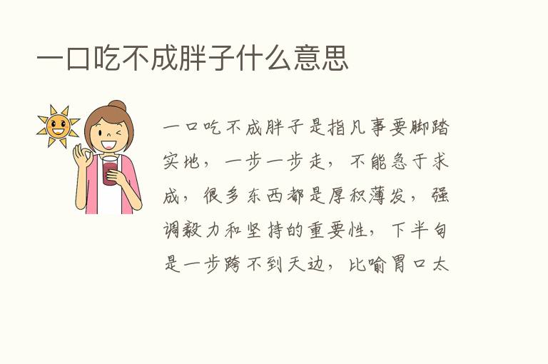 一口吃不成胖子什么意思