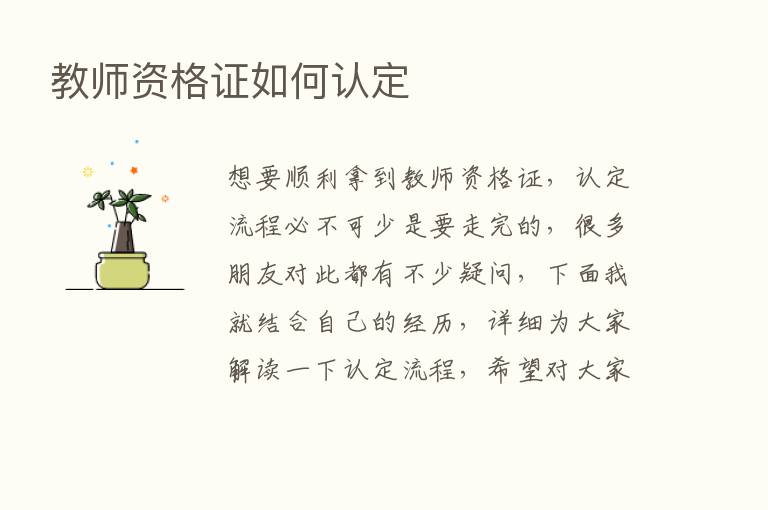 教师资格证如何认定