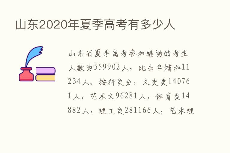 山东2020年夏季高考有多少人