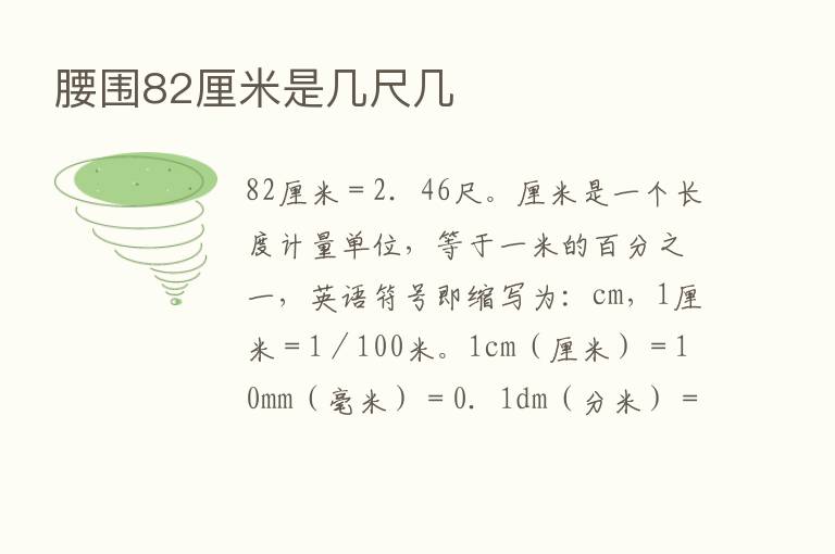 腰围82厘米是几尺几