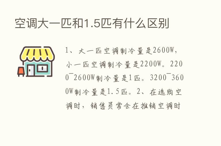 空调大一匹和1.5匹有什么区别