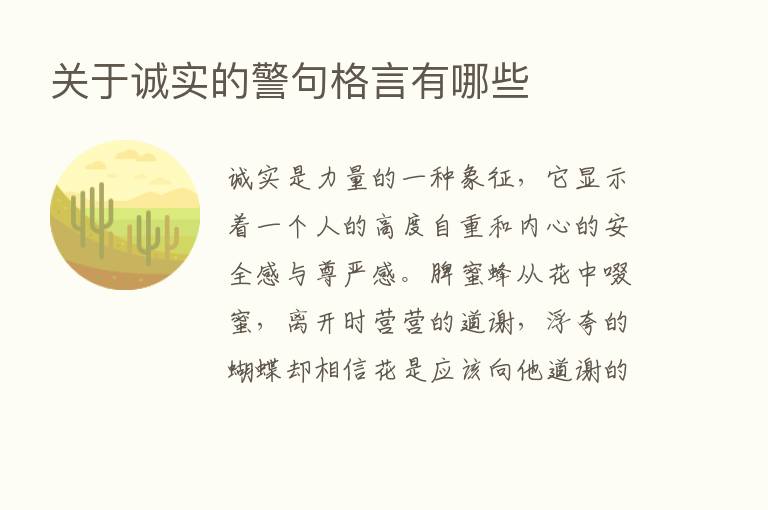 关于诚实的警句格言有哪些