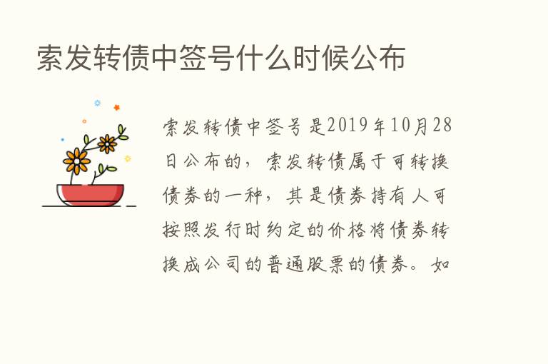 索发转债中签号什么时候公布