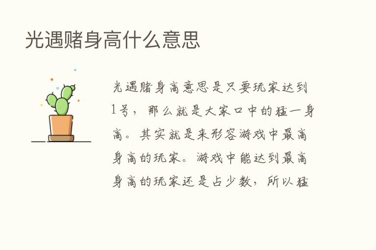 光遇赌身高什么意思