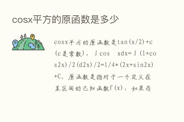 cosx平方的原函数是多少