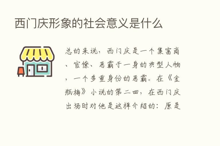 西门庆形象的社会意义是什么