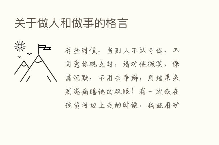 关于做人和做事的格言