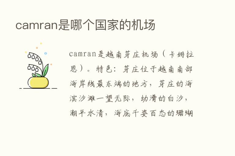 camran是哪个国家的机场