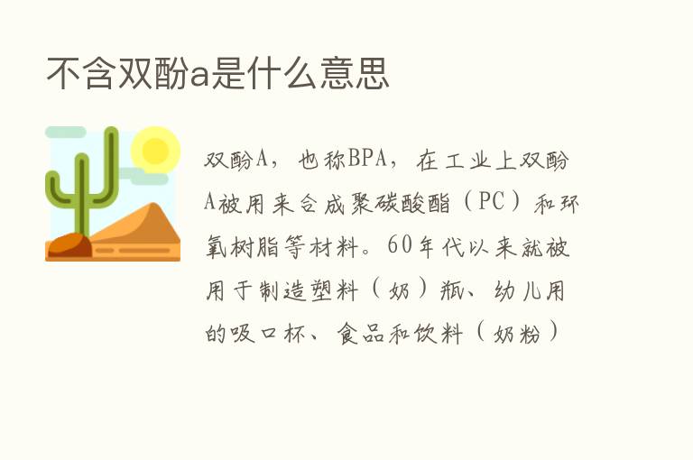 不含双酚a是什么意思