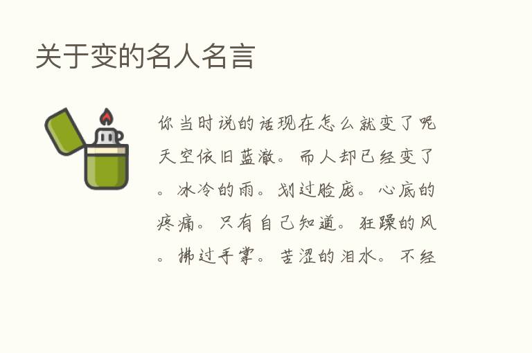 关于变的名人名言