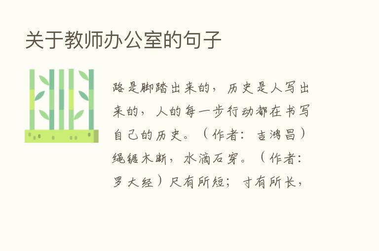 关于教师办公室的句子