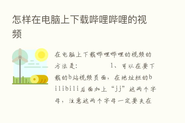 怎样在电脑上下载哔哩哔哩的视频