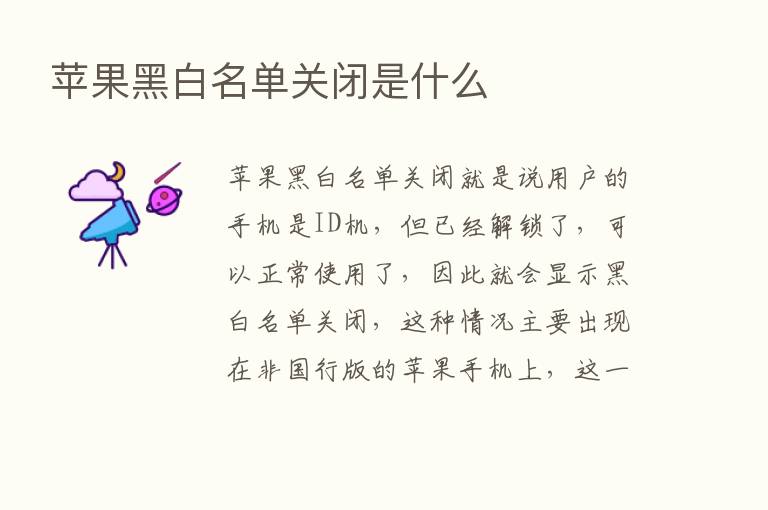 苹果黑白名单关闭是什么