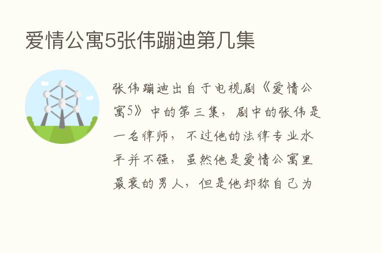 爱情公寓5张伟蹦迪   几集