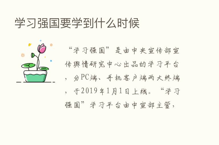 学习强国要学到什么时候