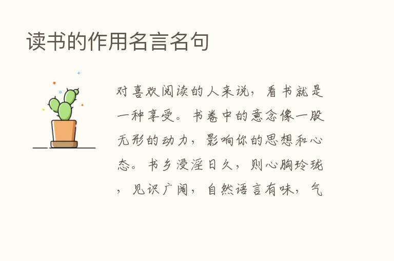 读书的作用名言名句