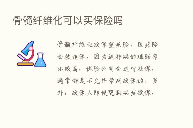 骨髓纤维化可以买      吗