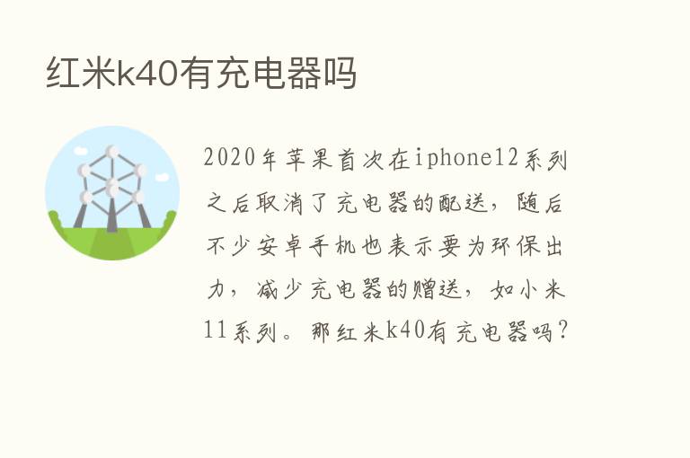 红米k40有充电器吗