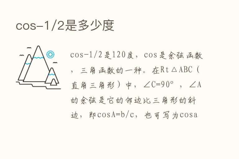 cos-1/2是多少度