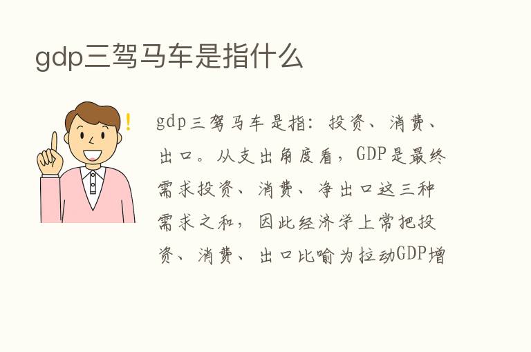 gdp三驾马车是指什么