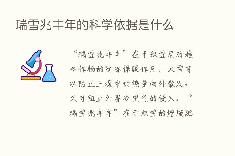 瑞雪兆丰年的科学依据是什么