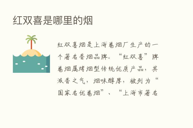 红双喜是哪里的烟