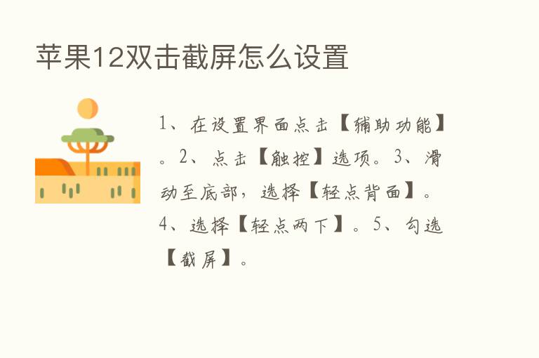 苹果12双击截屏怎么设置