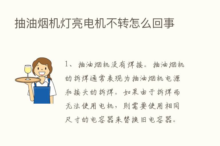 抽油烟机灯亮电机不转怎么回事