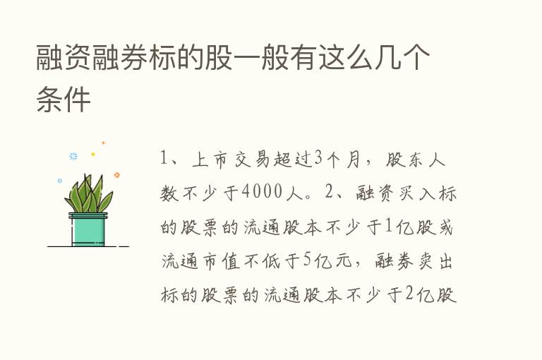 融资融券标的股一般有这么几个条件