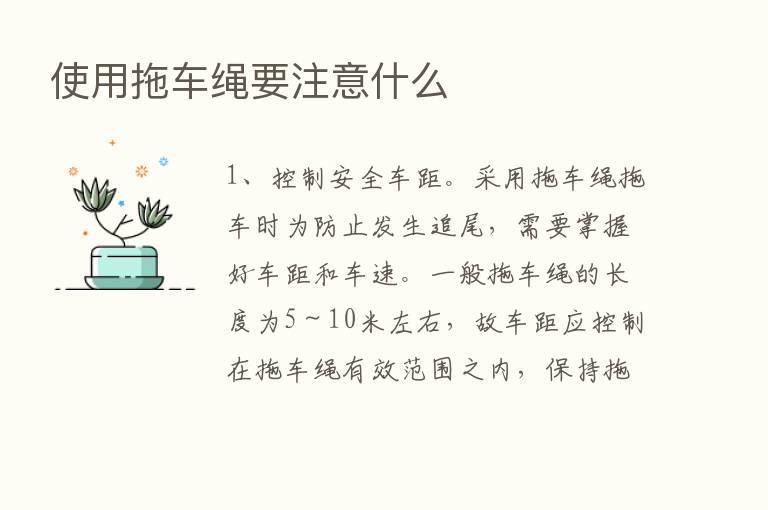 使用拖车绳要注意什么