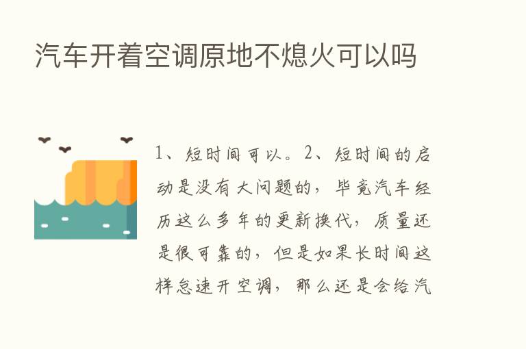 汽车开着空调原地不熄火可以吗