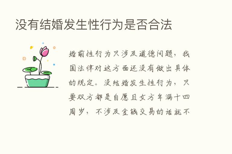 没有结婚发生性行为是否合法