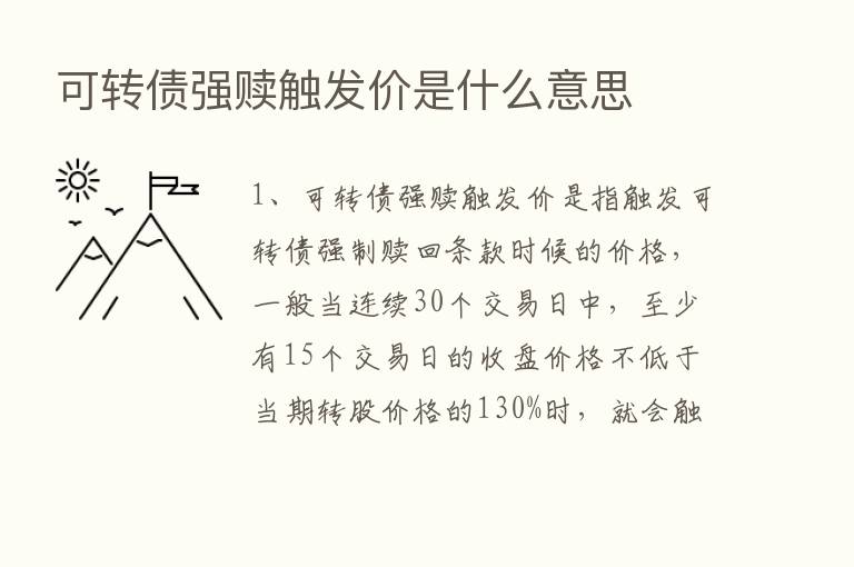 可转债强赎触发价是什么意思