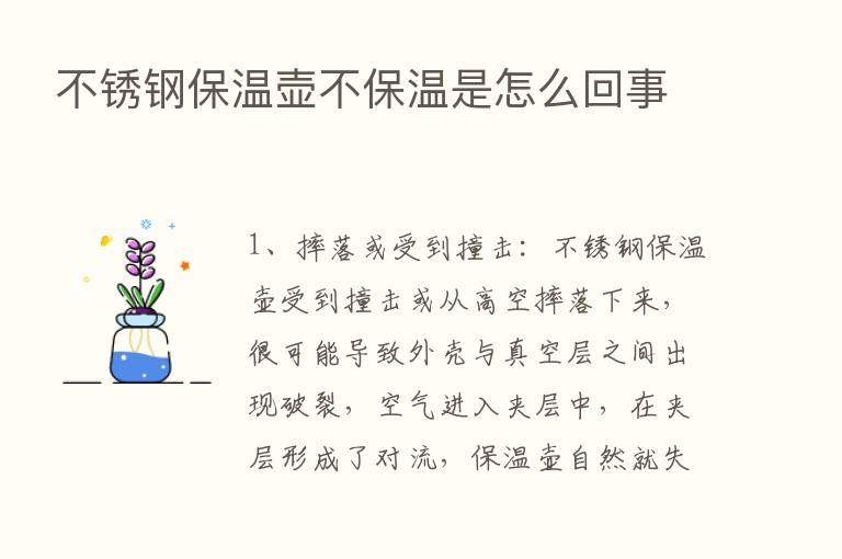 不锈钢保温壶不保温是怎么回事